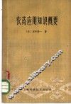 农药应用知识概要 封面