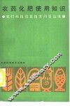 农药化肥使用知识 封面