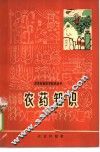 农药知识 封面