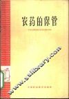农药的保管 封面