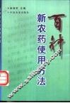 百种新农药使用方法 封面