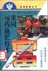 果园用药施肥技术 封面