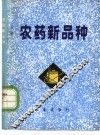 农药新品种 封面