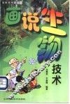 画说生物技术 封面