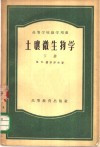 土壤微生物学  下 封面
