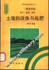 土壤的改良与施肥 封面