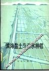 滨海盐土与引水种稻 封面