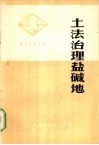 土法治理盐碱地 封面