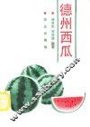 德州西瓜 封面