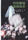 竹荪栽培与制种技术 封面