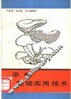 平菇栽培实用技术 封面