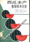 西瓜丰产栽培技术问答 封面