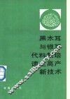 黑木耳与银耳代料栽培速生高产新技术 封面