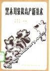 黑木耳袋栽高产新技术 封面