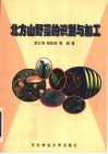 北方山野菜的识别与加工 封面