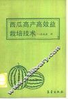 西瓜高产高效益栽培技术 封面