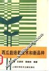 西瓜栽培新技术和新品种 封面