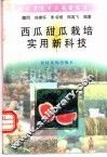 西瓜甜瓜栽培实用新科技 封面
