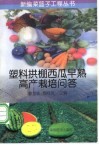 塑料拱棚西瓜早熟高产栽培问答 封面