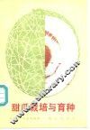 甜瓜栽培与育种 封面