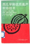 西瓜早熟优质高产栽培技术 封面