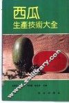 西瓜生产技术大全 封面