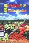 菜园百事通月历 封面