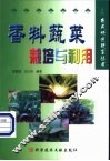 香料蔬菜栽培与利用 封面