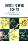 蔬菜科技致富500问 封面