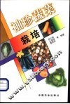 袖珍蔬菜栽培 封面