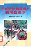 名优特种蔬菜高产栽培新技术 封面