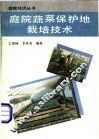 庭院蔬菜保护地栽培 封面