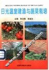 日光温室建造与蔬菜栽培 封面