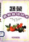 蔬菜最新栽培技术 封面