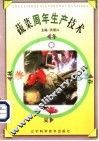 蔬菜周年生产技术 封面