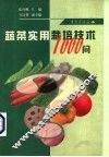 蔬菜实用栽培技术1000问 封面