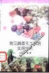 常见蔬菜无土栽培实用技术 封面