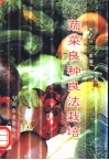 蔬菜良种良法栽培 封面