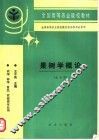 果树学概论  北方本 封面