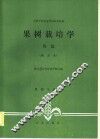 果树栽培学  各论  南方本 封面