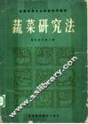 蔬菜研究法 封面