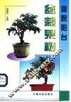 庭院阳台盆栽果树 封面