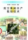 南方果树丰产栽培技术 封面