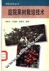 庭院果树栽培技术 封面