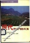 现代果树生产新技术汇编 封面