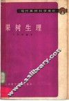 果树生理 封面