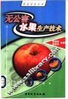 无公害水果生产技术 封面
