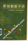 果树数据手册 封面