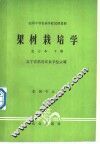 果树栽培学  北方本  下 封面