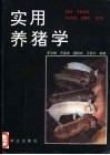 实用养猪学 封面